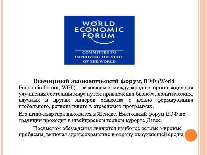 Всемирный экономический форум, ВЭФ (World Economic Forum, WEF) – независимая международная организация для улучшения