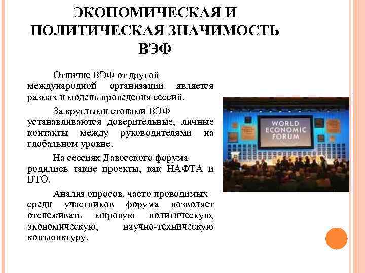 ЭКОНОМИЧЕСКАЯ И ПОЛИТИЧЕСКАЯ ЗНАЧИМОСТЬ ВЭФ Отличие ВЭФ от другой международной организации является размах и