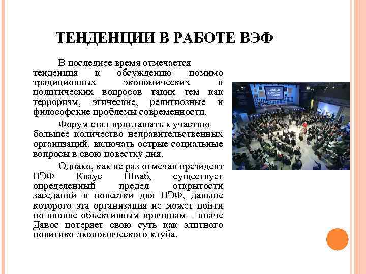 ТЕНДЕНЦИИ В РАБОТЕ ВЭФ В последнее время отмечается тенденция к обсуждению помимо традиционных экономических