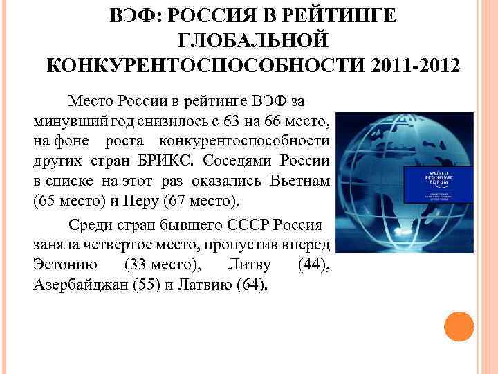 ВЭФ: РОССИЯ В РЕЙТИНГЕ ГЛОБАЛЬНОЙ КОНКУРЕНТОСПОСОБНОСТИ 2011 -2012 Место России в рейтинге ВЭФ за