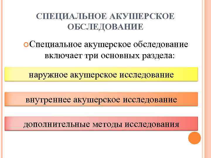 СПЕЦИАЛЬНОЕ АКУШЕРСКОЕ ОБСЛЕДОВАНИЕ Специальное акушерское обследование включает три основных раздела: наружное акушерское исследование внутреннее