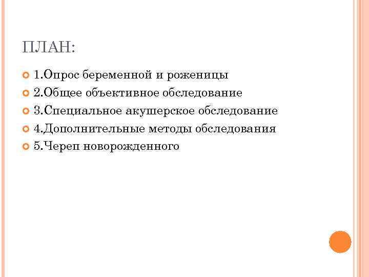 ПЛАН: 1. Опрос беременной и роженицы 2. Общее объективное обследование 3. Специальное акушерское обследование