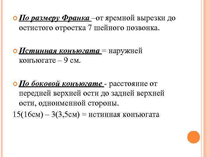  По размеру Франка –от яремной вырезки до остистого отростка 7 шейного позвонка. Истинная