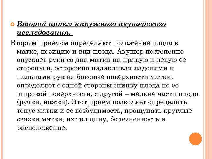 Второй прием наружного акушерского исследования. Вторым приемом определяют положение плода в матке, позицию и