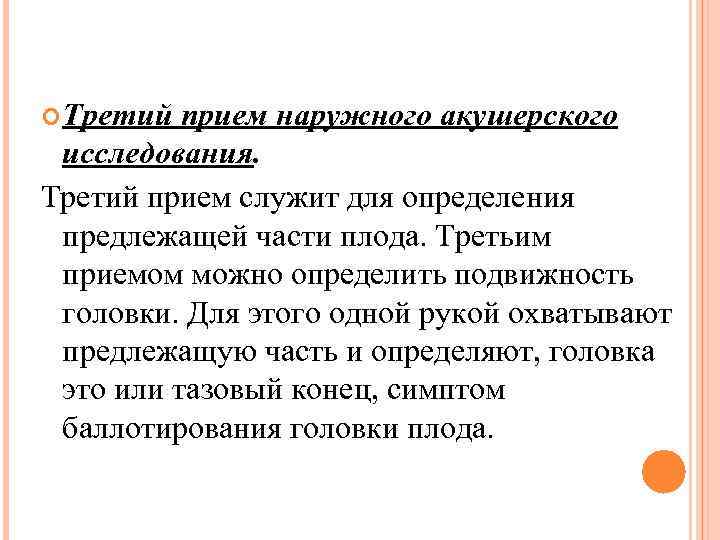  Третий прием наружного акушерского исследования. Третий прием служит для определения предлежащей части плода.