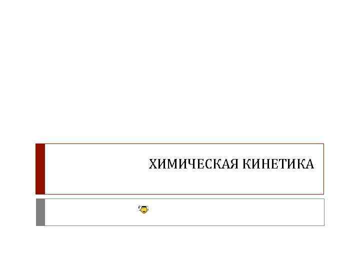 ХИМИЧЕСКАЯ КИНЕТИКА 