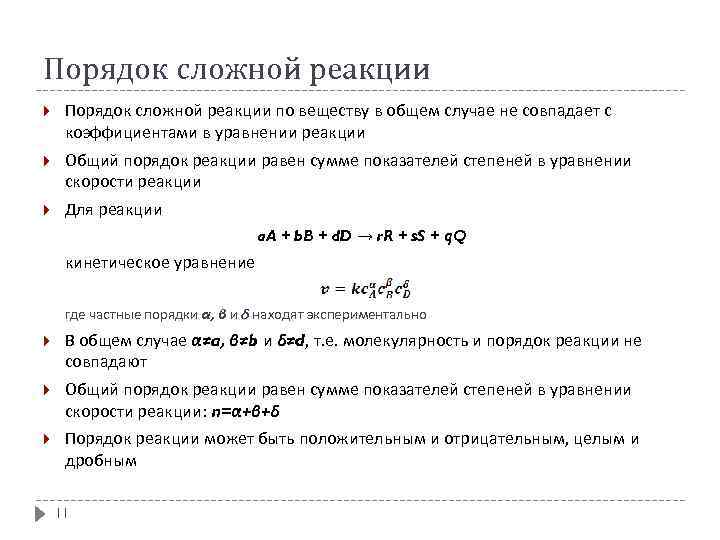 Порядок сложной реакции по веществу в общем случае не совпадает с коэффициентами в уравнении