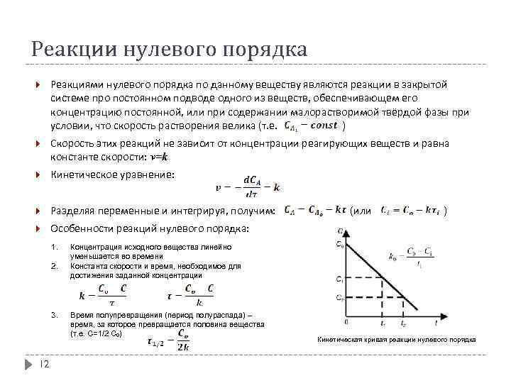 Реакции нулевого порядка Реакциями нулевого порядка по данному веществу являются реакции в закрытой системе