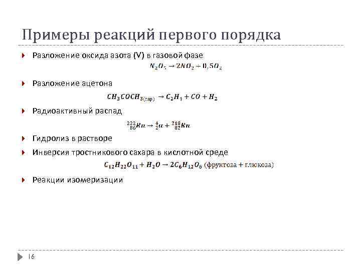 Примеры реакций первого порядка Разложение оксида азота (V) в газовой фазе Разложение ацетона Радиоактивный