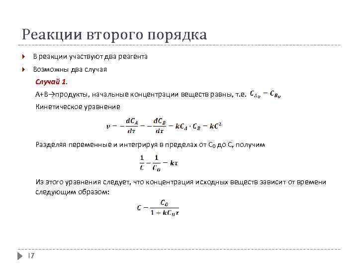 Реакции второго порядка В реакции участвуют два реагента Возможны два случая Случай 1. А+В→продукты,