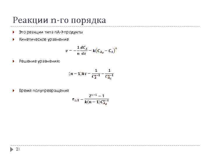 Реакции n-го порядка Это реакции типа n. А→продукты Кинетическое уравнение Решение уравнения: Время полупревращения