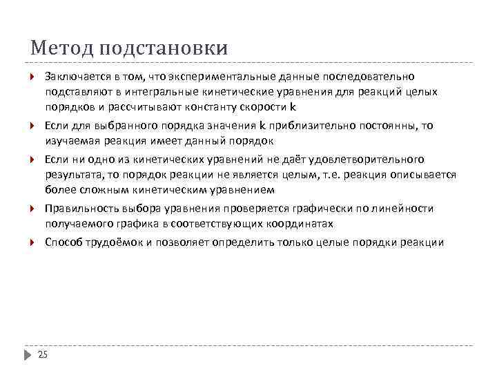 Метод подстановки Заключается в том, что экспериментальные данные последовательно подставляют в интегральные кинетические уравнения