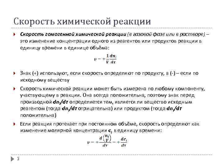 Скорость химической реакции Скорость гомогенной химической реакции (в газовой фазе или в растворе) –