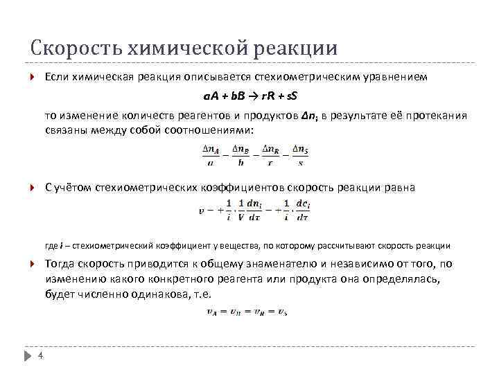 Скорость химической реакции Если химическая реакция описывается стехиометрическим уравнением a. A + b. B