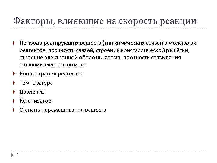 Факторы, влияющие на скорость реакции Природа реагирующих веществ (тип химических связей в молекулах реагентов,