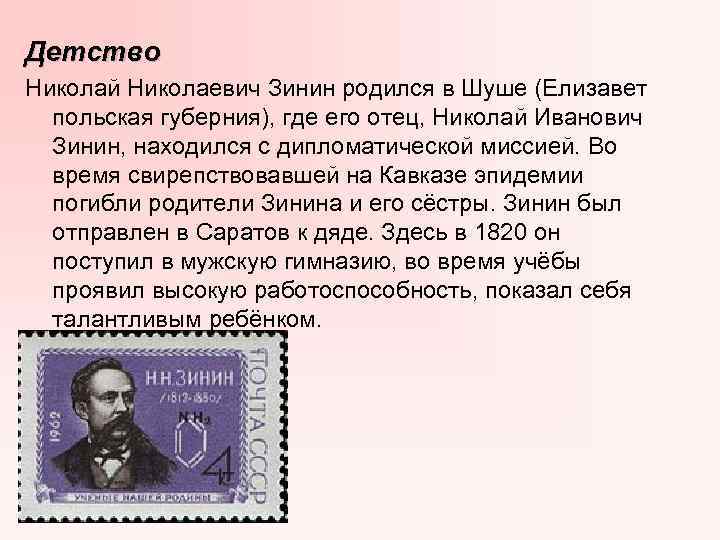 Детство Николай Николаевич Зинин родился в Шуше (Елизавет польская губерния), где его отец, Николай
