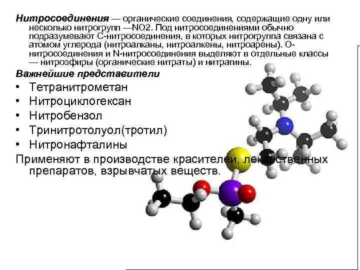 Нитросоединения — органические соединения, содержащие одну или несколько нитрогрупп —NO 2. Под нитросоединениями обычно