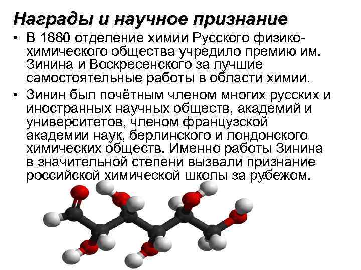 Награды и научное признание • В 1880 отделение химии Русского физикохимического общества учредило премию
