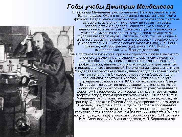 Годы учебы Дмитрия Менделеева В гимназии Менделеев учился неважно. Не все предметы ему были