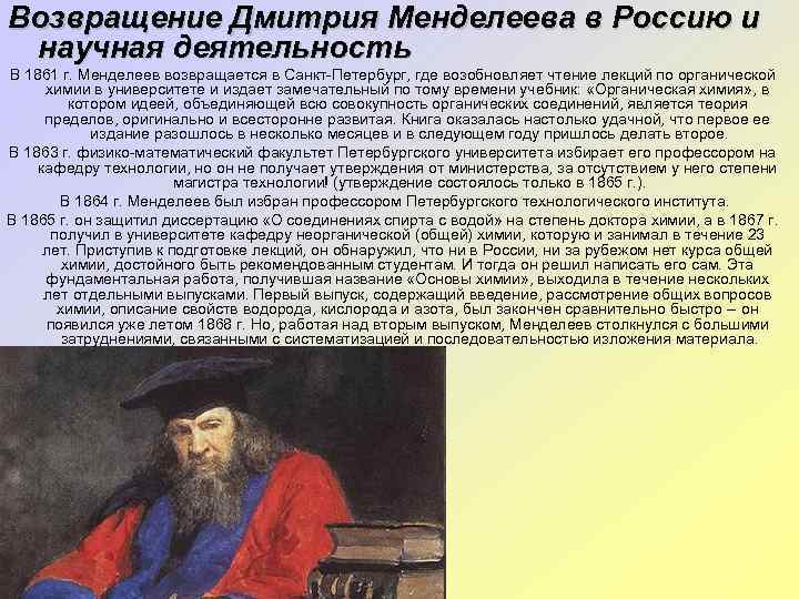 Возвращение Дмитрия Менделеева в Россию и научная деятельность В 1861 г. Менделеев возвращается в
