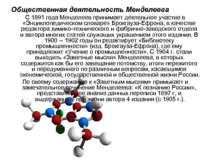 Общественная деятельность Менделеева С 1891 года Менделеев принимает деятельное участие в «Энциклопедическом словаре» Брокгауза-Ефрона,
