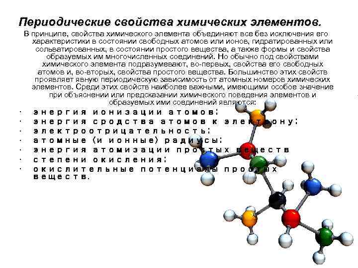 Химические свойства элементов 1 и 2 групп. Периодические свойства. Свойства периодичности химия. Свойства свободных атомов.