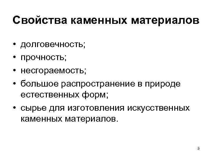 Свойства каменных материалов • • долговечность; прочность; несгораемость; большое распространение в природе естественных форм;