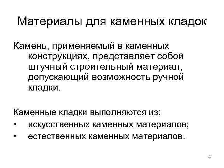 Материалы для каменных кладок Камень, применяемый в каменных конструкциях, представляет собой штучный строительный материал,