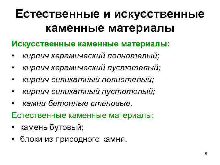 Естественные и искусственные каменные материалы Искусственные каменные материалы: • кирпич керамический полнотелый; • кирпич