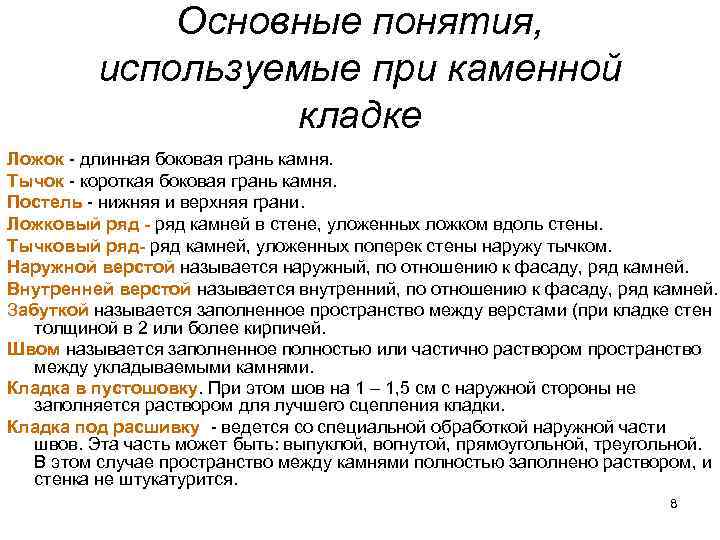 Основные понятия, используемые при каменной кладке Ложок - длинная боковая грань камня. Тычок -