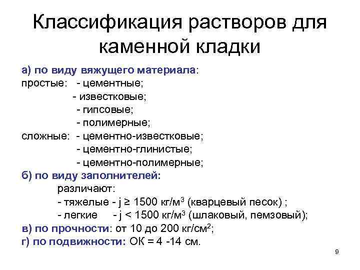 Классификация растворов для каменной кладки а) по виду вяжущего материала: простые: - цементные; -