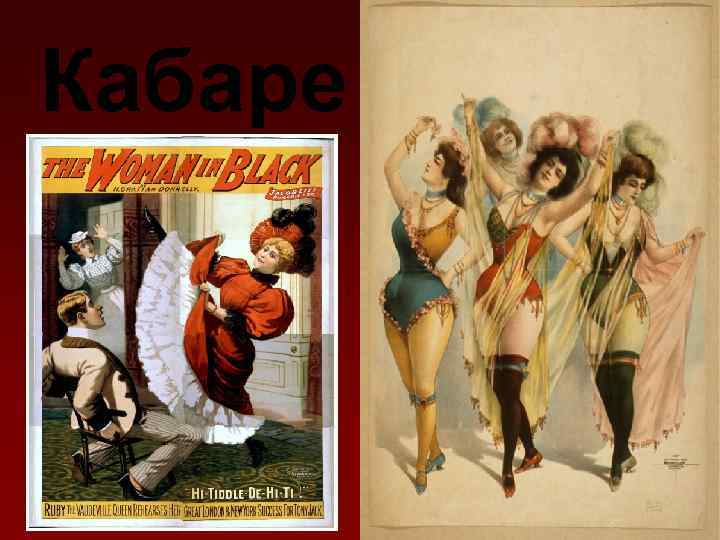 Кабаре 