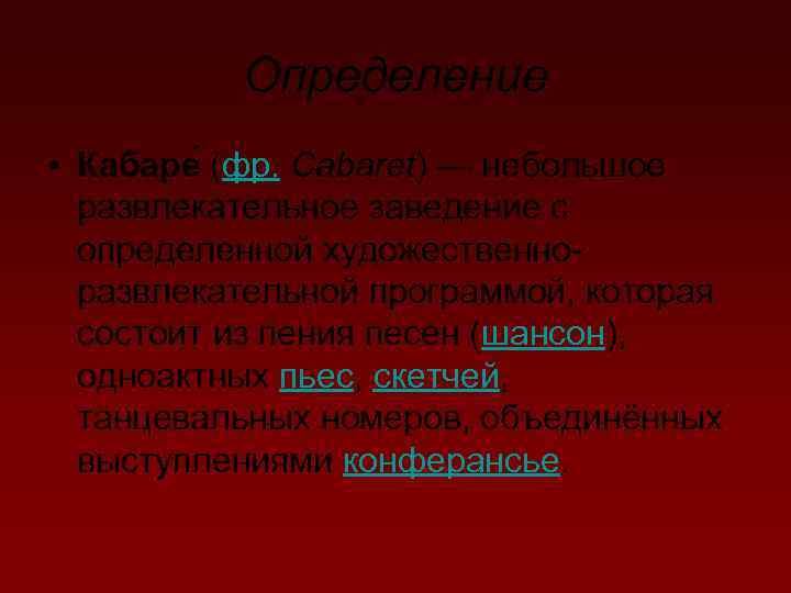 Определение • Кабаре (фр. Cabaret) — небольшое развлекательное заведение с определенной художественноразвлекательной программой, которая