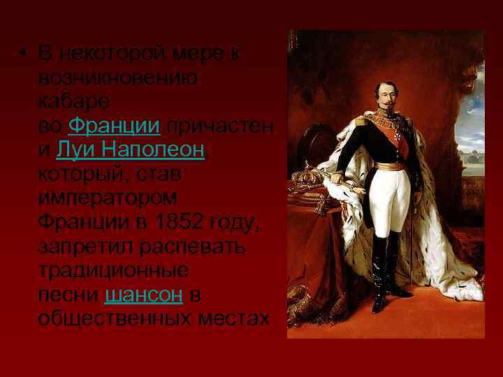  • В некоторой мере к возникновению кабаре во Франции причастен и Луи Наполеон,