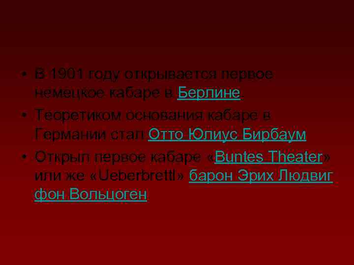  • В 1901 году открывается первое немецкое кабаре в Берлине. • Теоретиком основания