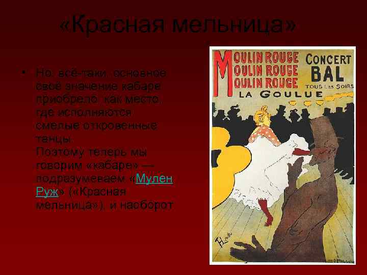  «Красная мельница» • Но, всё-таки, основное своё значение кабаре приобрело, как место, где