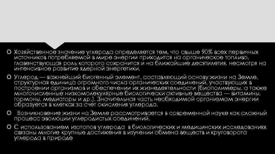  Хозяйственное значение углерода определяется тем, что свыше 90% всех первичных источников потребляемой в