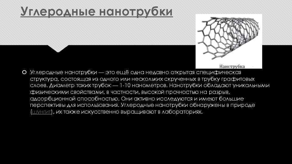 Свойства углеродных нанотрубок. Углерод нанотрубки. Одностенные углеродные нанотрубки. Углеродные нанотрубки кратко. Углеродные нанотрубки перспективы.