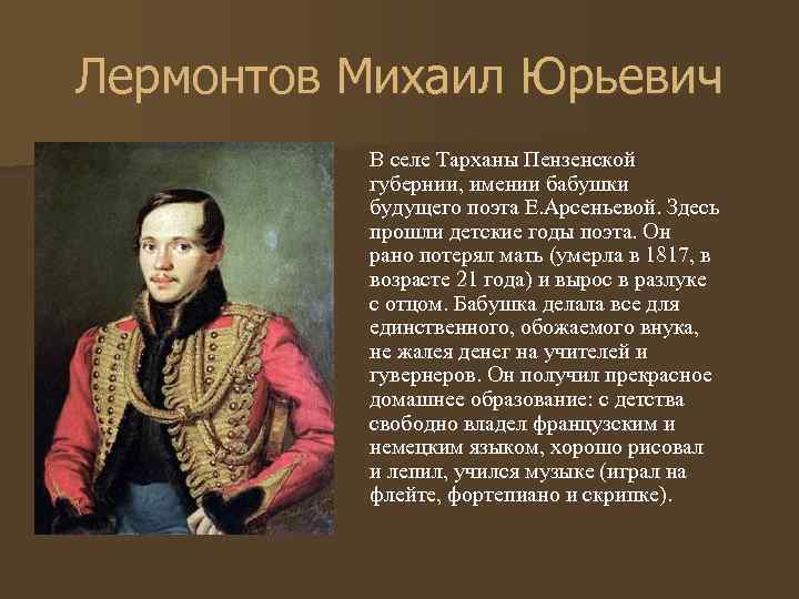 Лермонтов Михаил Юрьевич В селе Тарханы Пензенской губернии, имении бабушки будущего поэта Е. Арсеньевой.
