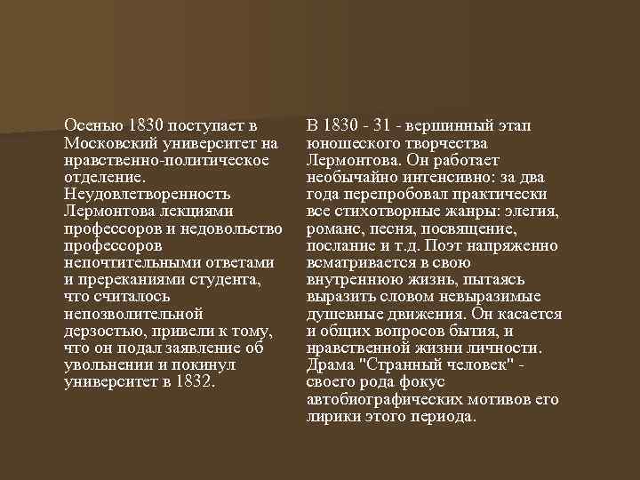 Осенью 1830 поступает в Московский университет на нравственно-политическое отделение. Неудовлетворенность Лермонтова лекциями профессоров и
