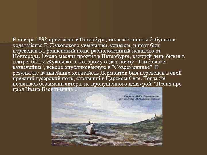 В январе 1838 приезжает в Петербург, так как хлопоты бабушки и ходатайство В. Жуковского