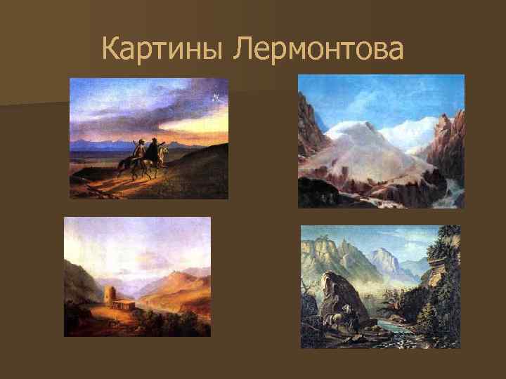 Картины Лермонтова 