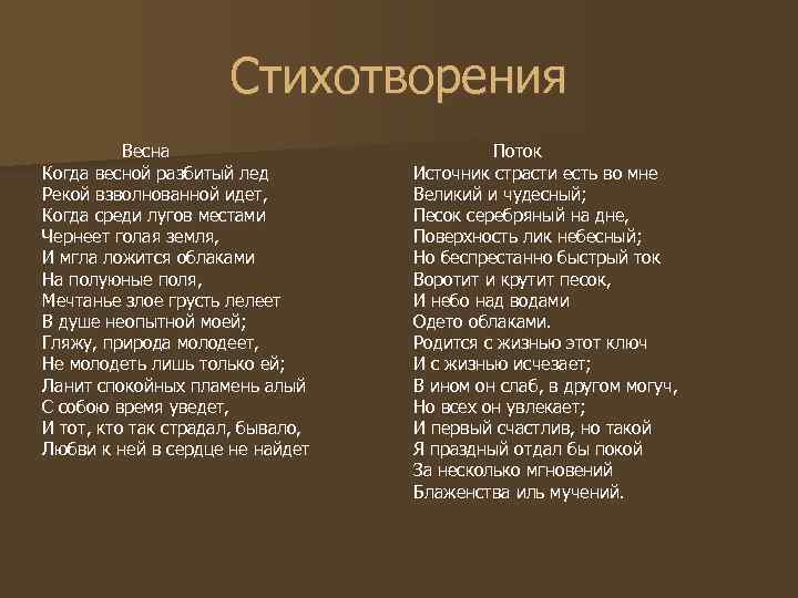 Стихотворения Весна Когда весной разбитый лед Рекой взволнованной идет, Когда среди лугов местами Чернеет