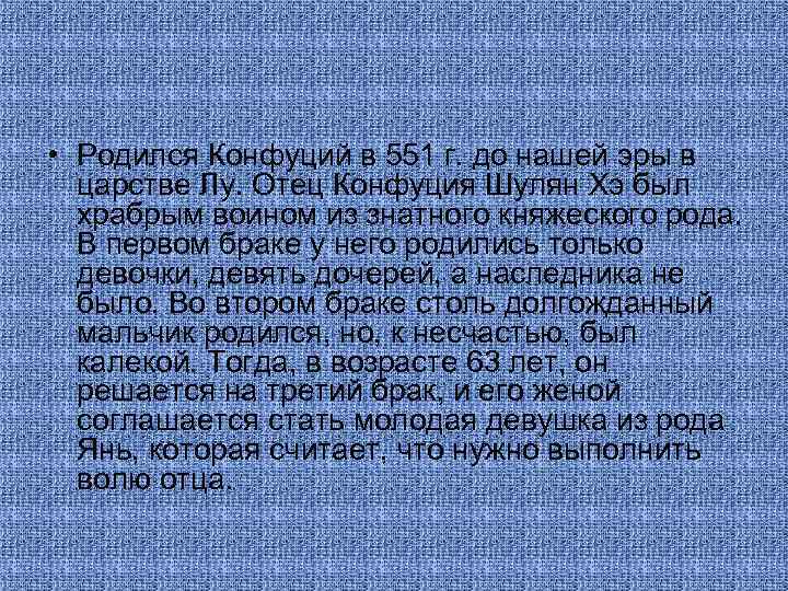  • Родился Конфуций в 551 г. до нашей эры в царстве Лу. Отец