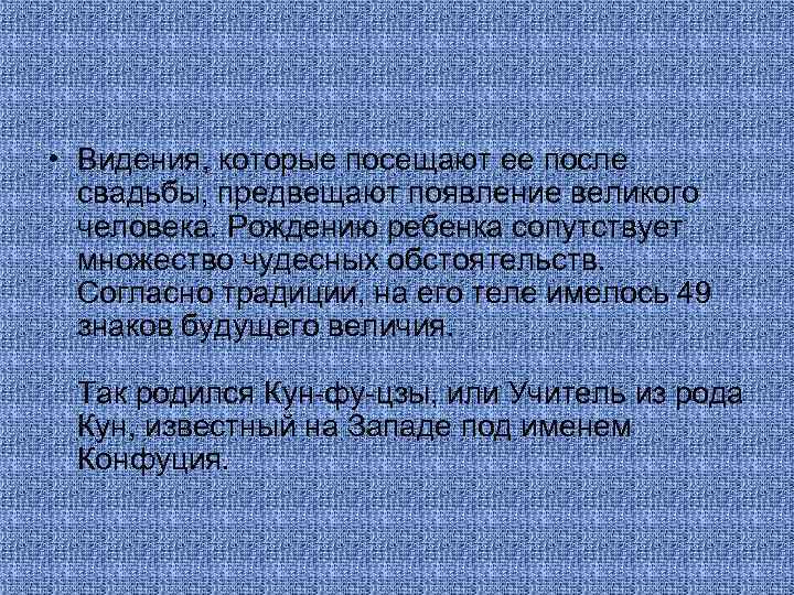  • Видения, которые посещают ее после свадьбы, предвещают появление великого человека. Рождению ребенка
