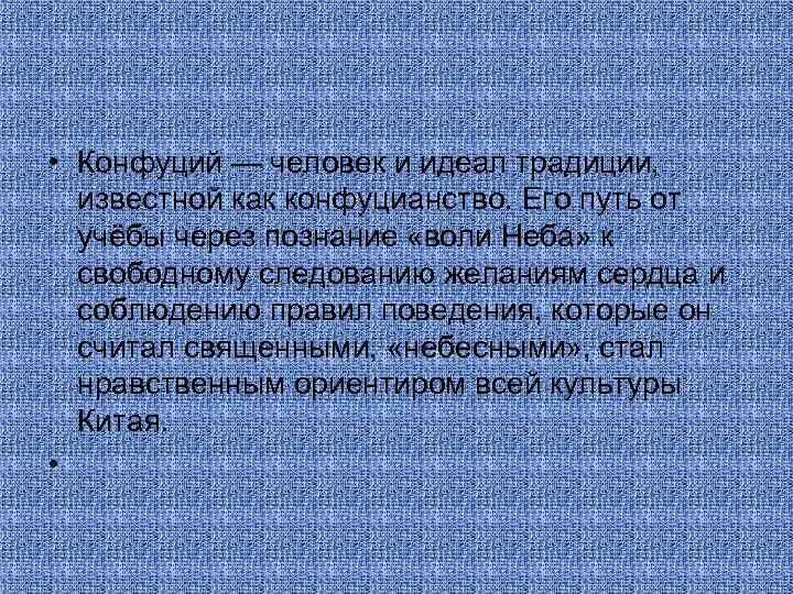  • Конфуций — человек и идеал традиции, известной как конфуцианство. Его путь от