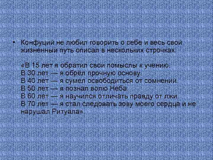  • Конфуций не любил говорить о себе и весь свой жизненный путь описал