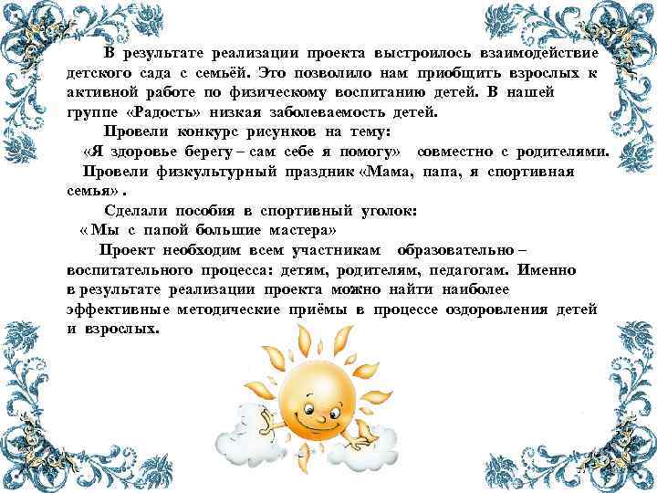 В результате реализации проекта выстроилось взаимодействие детского сада с семьёй. Это позволило нам приобщить