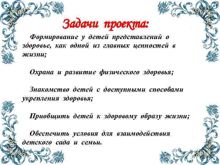 Задачи проекта: Формирование у детей представлений о здоровье, как одной из главных ценностей в
