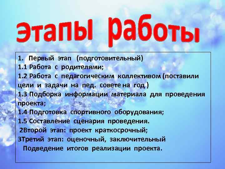 1. Первый этап (подготовительный) 1. 1 Работа с родителями; 1. 2 Работа с педагогическим